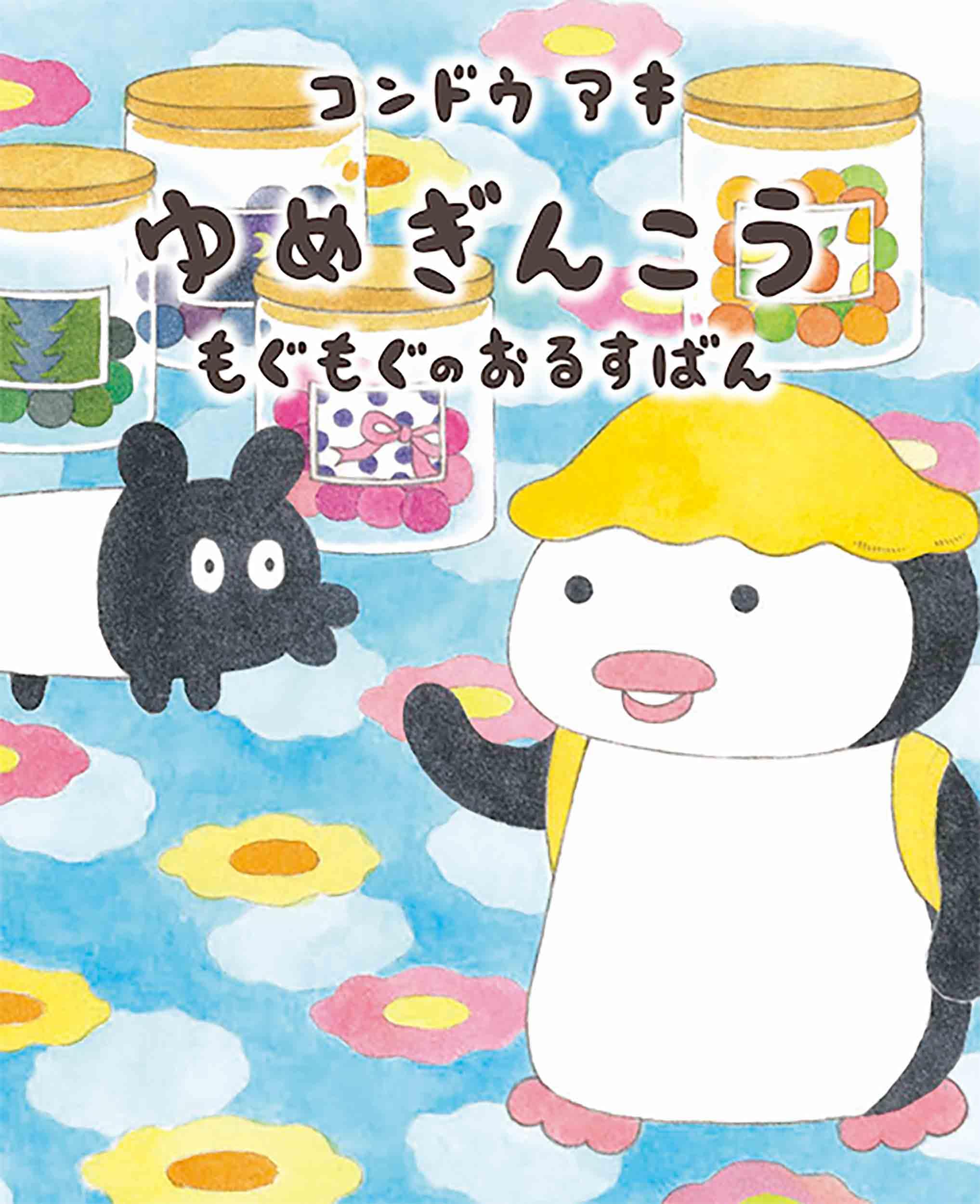 Amazon.co.jp: ゆめぎんこう もぐもぐのおるすばん (MOEのえほん